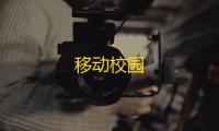移动校园